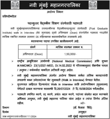 NMMC Recruitment 2024