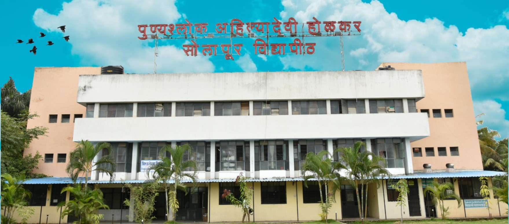 पुण्यश्लोक अहिल्यादेवी होळकर सोलापूर विद्यापीठ, सोलापूर