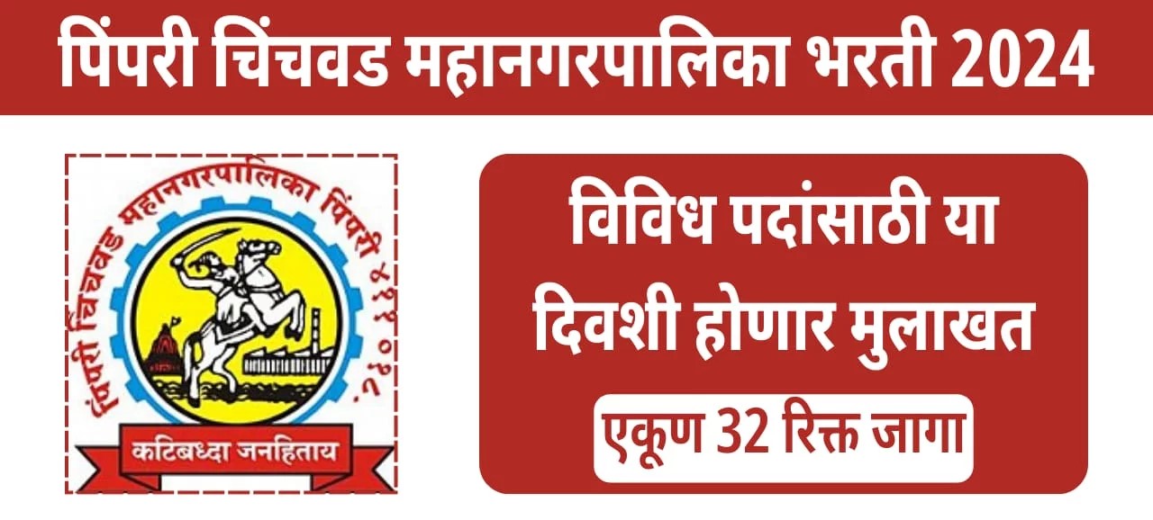 PCMC Recruitment 2024
