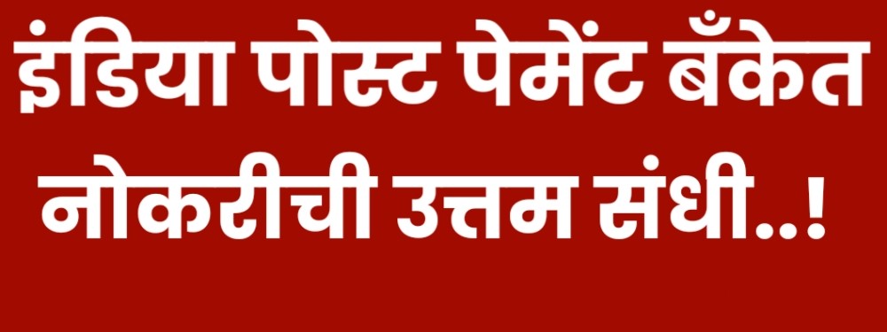 इंडिया पोस्ट पेमेंट बँकेत नोकरीची संधी