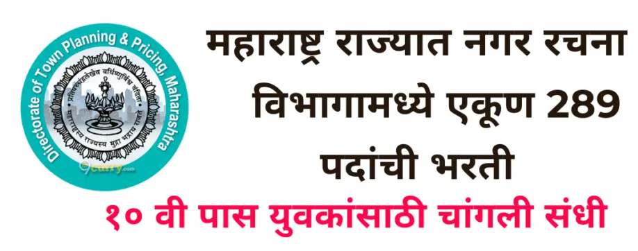 महाराष्ट्र शासनाची 2024 नगर रचना आणि मूल्यनिर्धारण विभाग भरती – 10वी व पदविका उत्तीर्ण उमेदवारांसाठी सरकारी नोकरीची उत्तम संधी