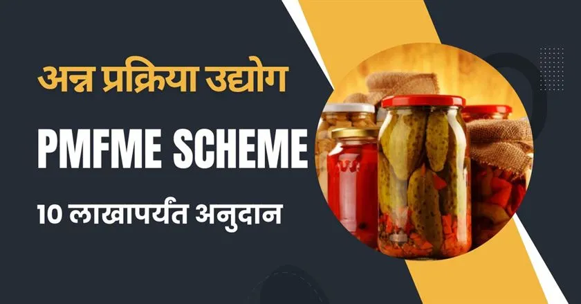 प्रधानमंत्री औपचारिककरण सूक्ष्म खाद्यप्रक्रिया उद्योग योजना (PMFME)