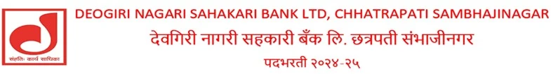 देवगिरी नागरी सहकारी बँक छत्रपती संभाजीनगर भरती २०२४ 1 Deogiri Nagari Sahakari Bank Chha. Sambhajinagar