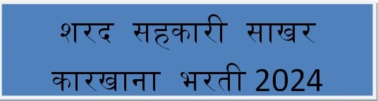 शरद सहकारी साखर कारखाना भरती