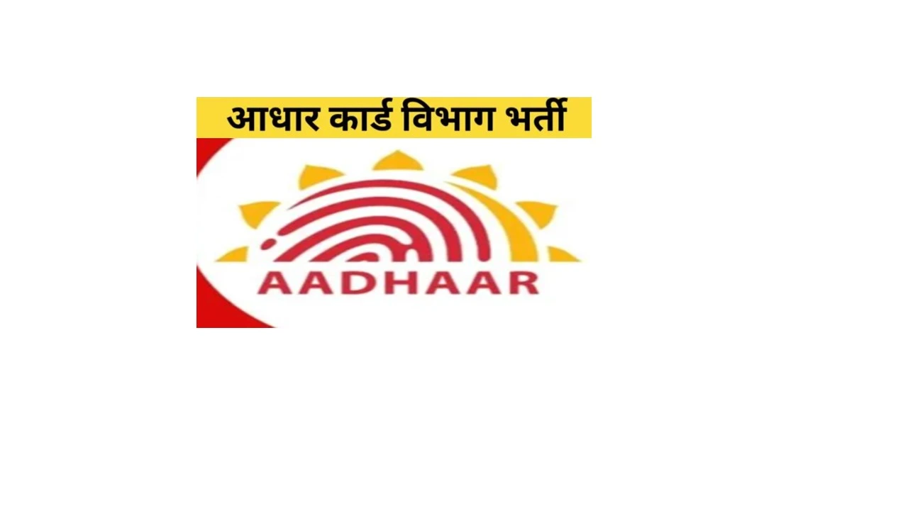 आधार ऑपरेटर भरती 2024